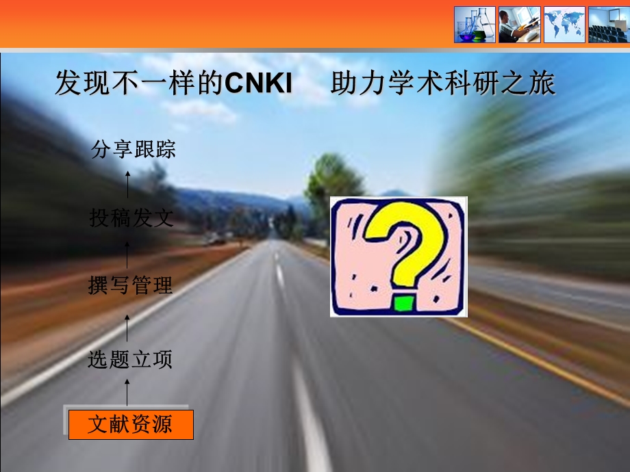 发现不一样的CNKI-以科研的视角.ppt_第2页