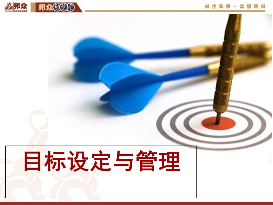 店长班目标设定与管理.ppt_第2页