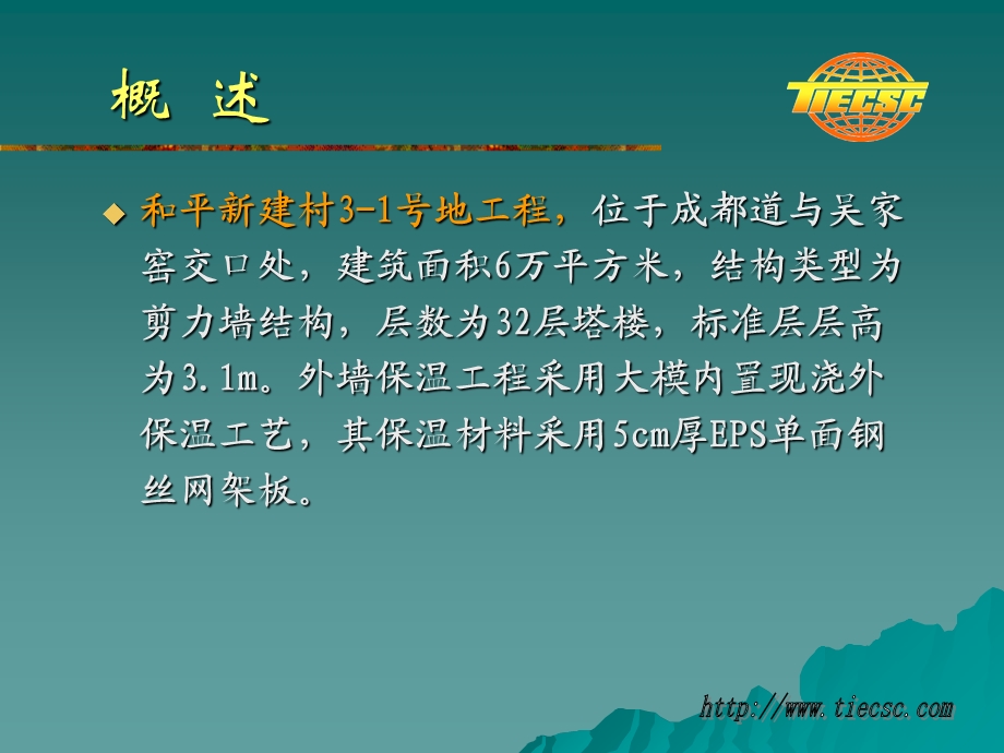 大模内置现浇外保温板安装在施工中的监理控制及纠偏.ppt_第3页