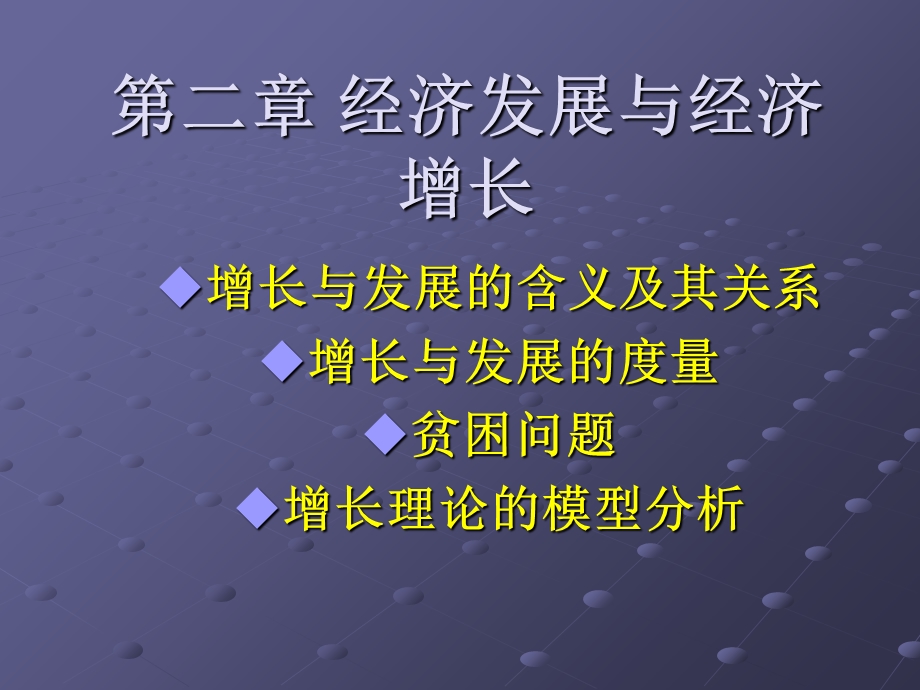 发展经济学课件02经济发展与经济增长.ppt_第1页