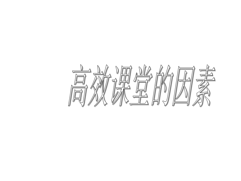 高效课堂因素英语学科ldz.ppt_第1页