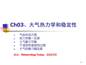 大气科学导论第三讲.ppt