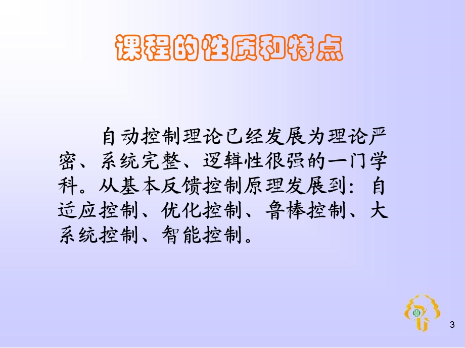 课程的性质和特点.ppt_第3页