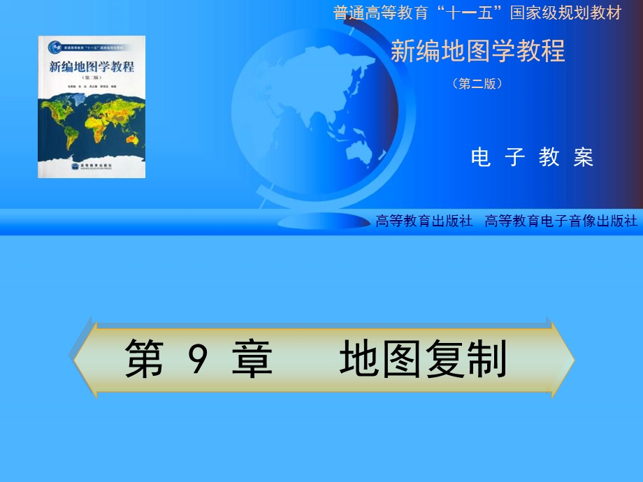 地图学第9章地图复制教案.ppt_第1页