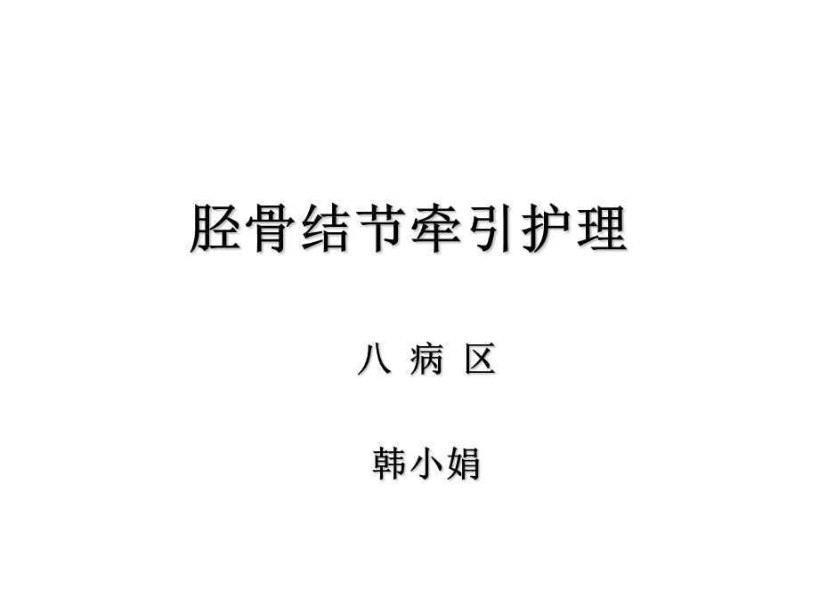 胫骨结节牵引护理.ppt_第1页