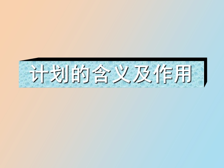 计划的含义和作用.ppt_第1页