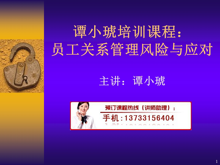 谭小琥培训：员工关系管理风险与应对.ppt_第1页