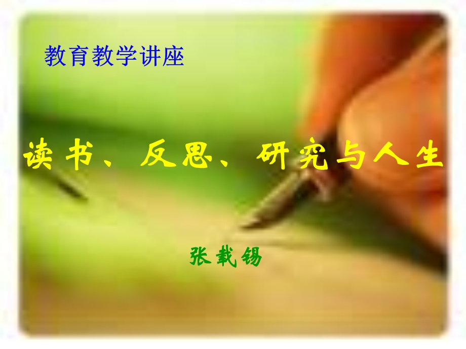 读书反思研究与人生.ppt_第1页