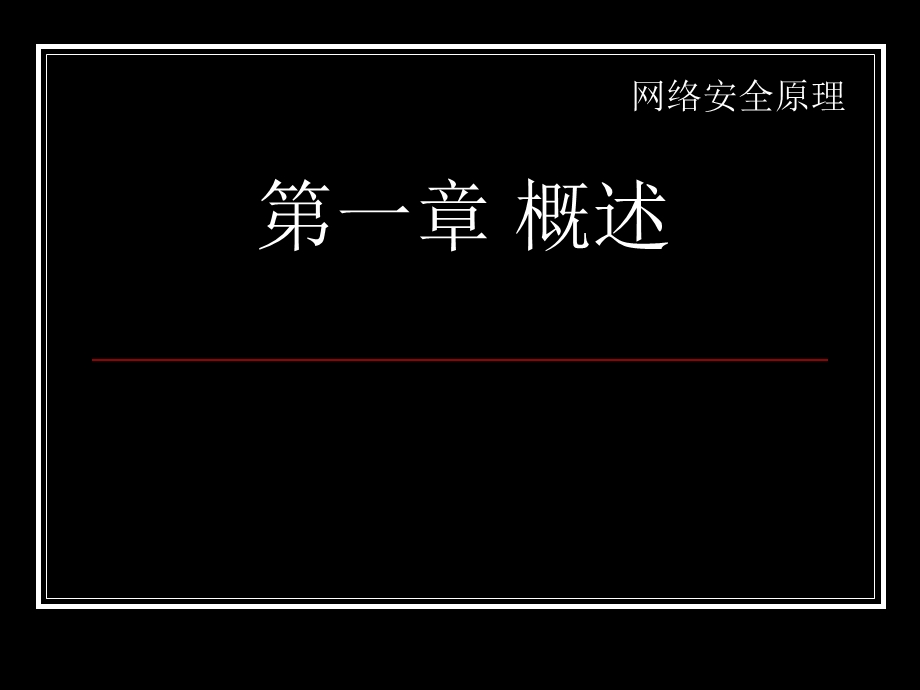 网络安全原理-第1章概述.ppt_第1页