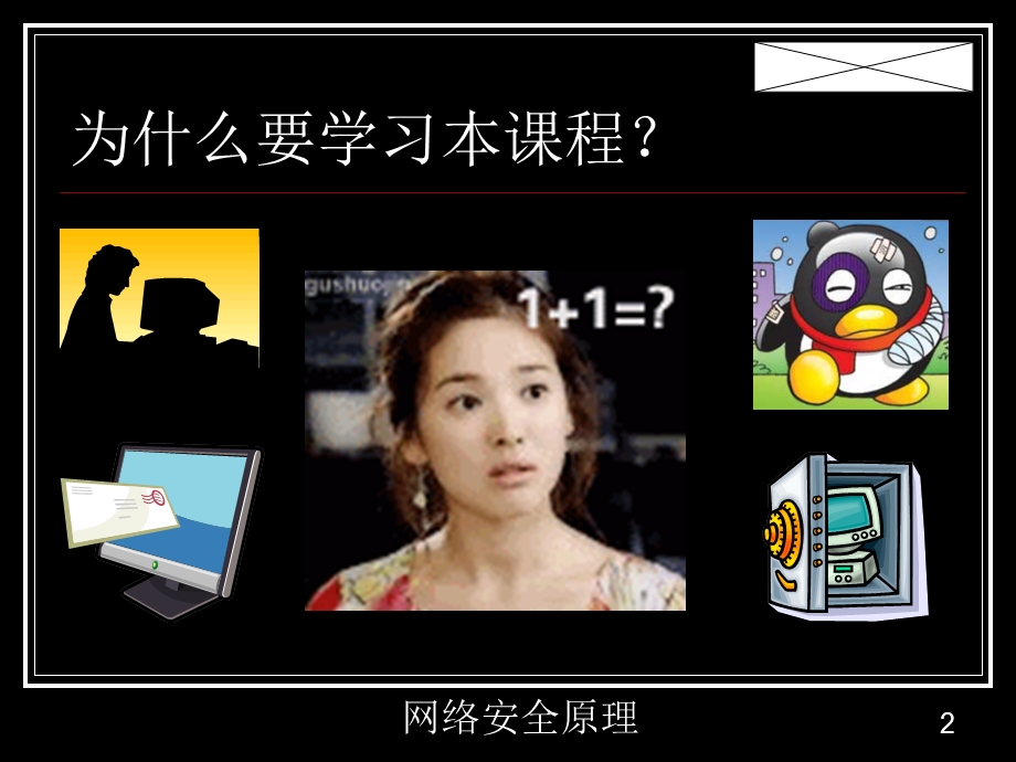 网络安全原理-第1章概述.ppt_第2页