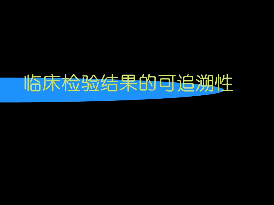 血液分析仪校准要求-临床检验结果的可追溯性.ppt_第1页