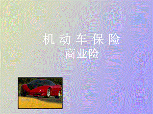 机动车商业险.ppt