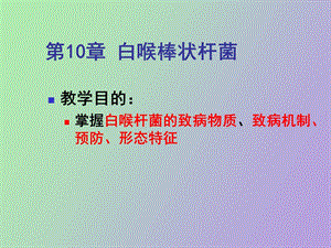 白喉结核动物其他徐纪平编.ppt