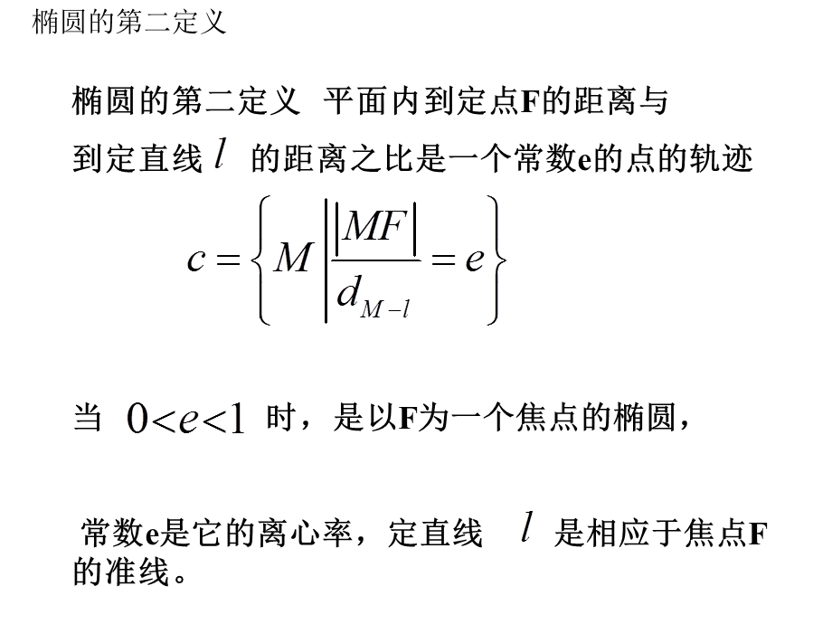 高二下椭圆的第二定义.ppt_第2页