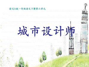 城市设计师课件语文A版.ppt