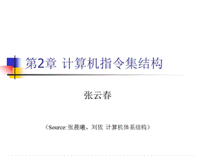 计算机指令集结构.ppt