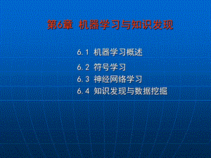 机器学习与知识发现61机器学习概述62符号学习.ppt