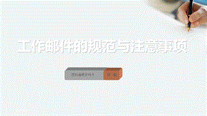 工作邮件的规范与注意事项.ppt