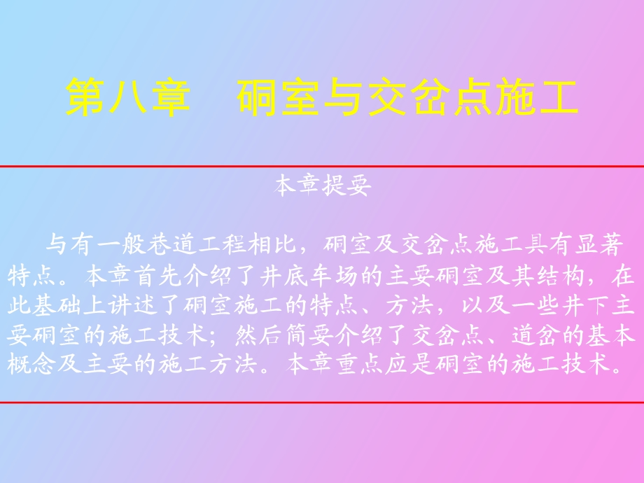 硐室及交岔点施工.ppt_第1页