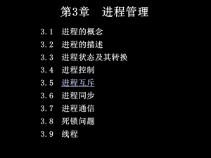 计算机操作系统第3章.ppt