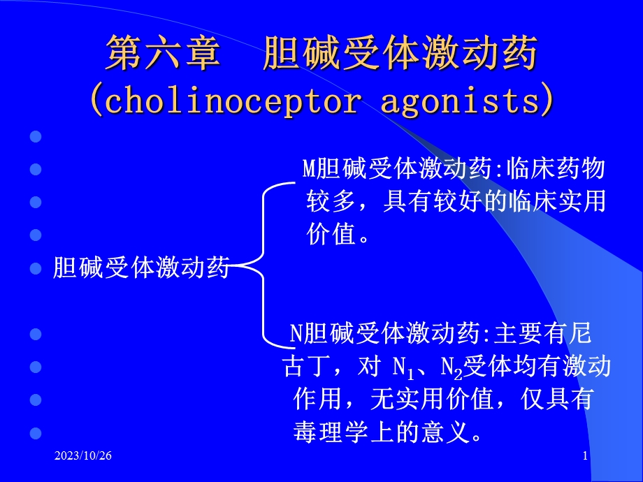 胆碱受体激动药抗胆碱酯酶药.ppt_第1页