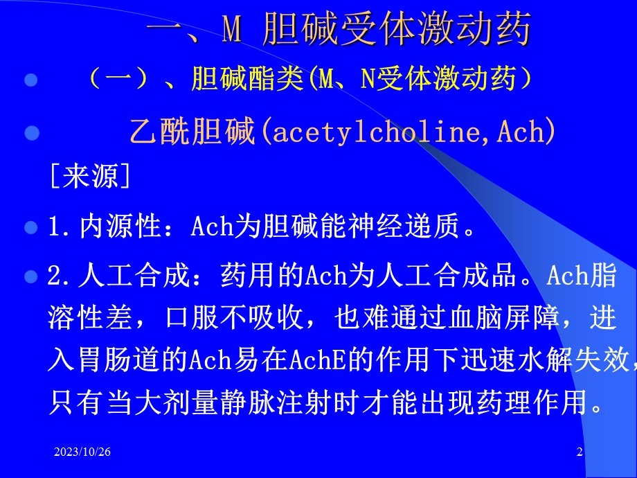 胆碱受体激动药抗胆碱酯酶药.ppt_第2页