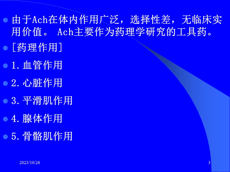 胆碱受体激动药抗胆碱酯酶药.ppt_第3页