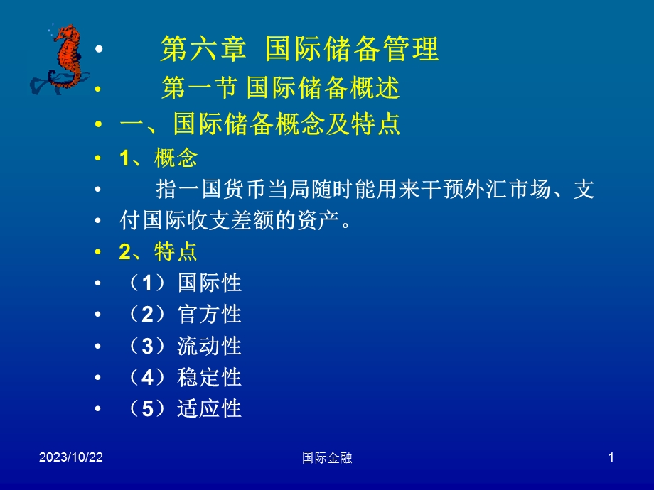 国际金融6第六章国际储备管理.ppt_第1页