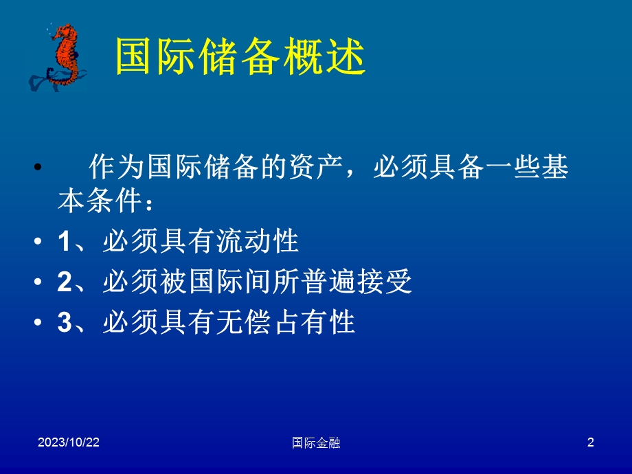 国际金融6第六章国际储备管理.ppt_第2页