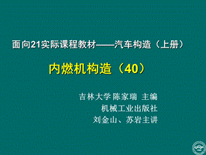 发动机构造原理和总体构造4h改.ppt