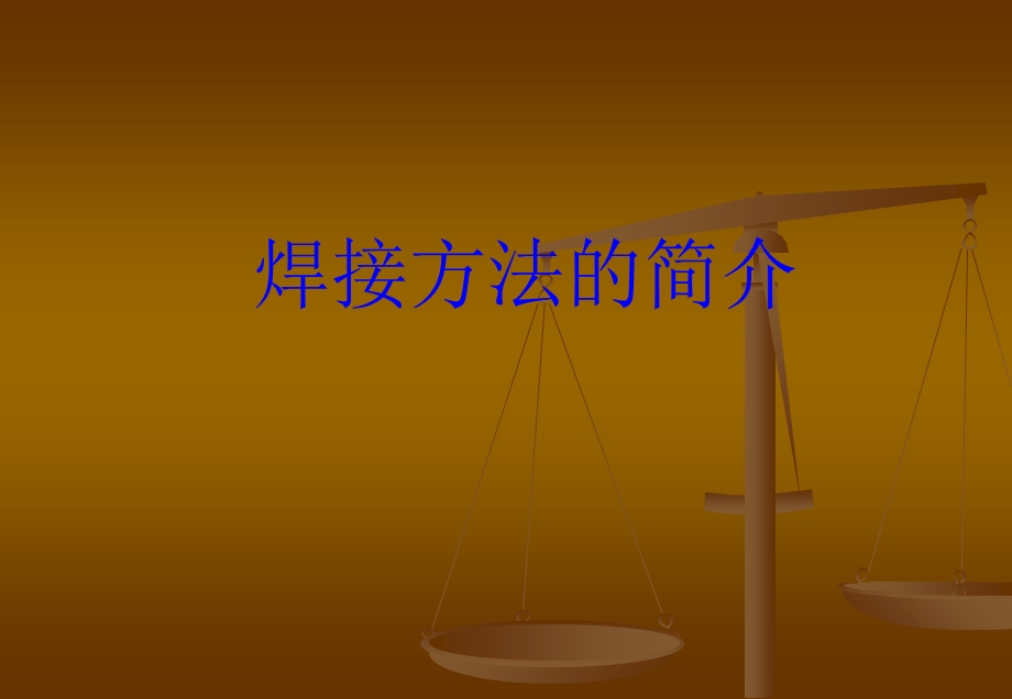 焊接基础知识-焊接方法的简介.ppt_第1页