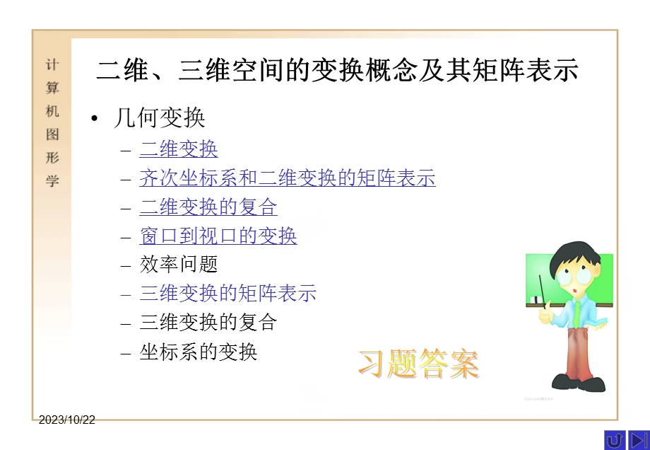 讲二维及三维空间的变换概念及其矩阵表.ppt_第2页