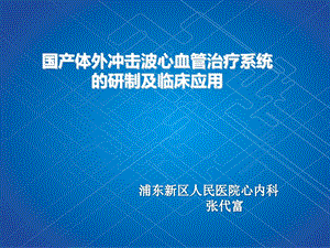 国产体外冲击波心血管治疗系统的研制及临床应.ppt