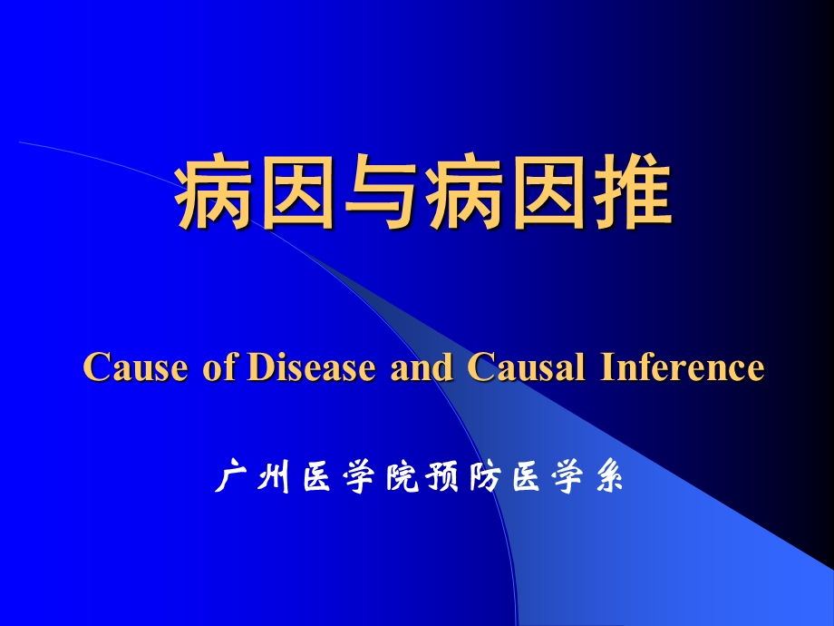 病因与病因推CauseofDiseaseandCausalI.ppt_第1页