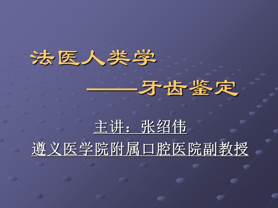 法医人类学-牙齿鉴定.ppt_第1页