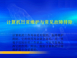 计算机日常维护与常见故障排除.ppt