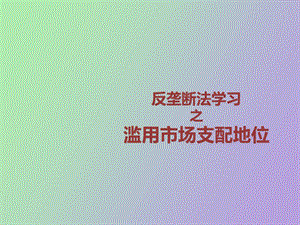 反垄断法学习.ppt