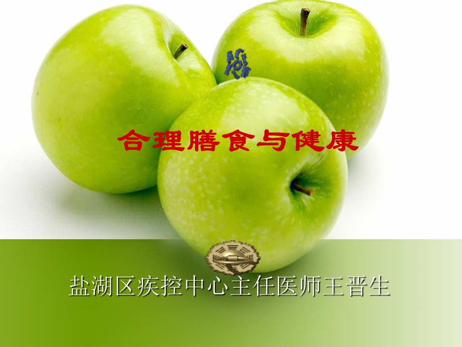 合理膳食培训课件.ppt_第1页