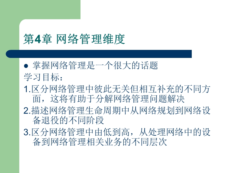 网络管理技术构架-第4章 网络管理维度.ppt_第3页