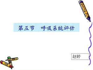 肺和胸膜的评估.ppt