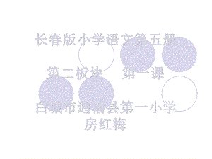 长春版小学语文三年级上册汉字家园.ppt