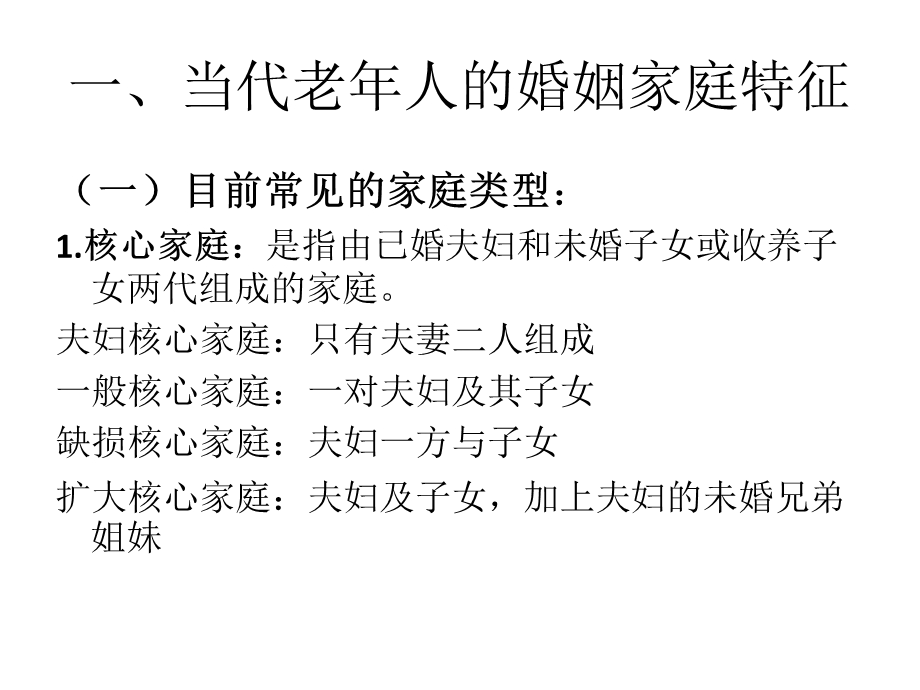 老年心理学-婚姻家庭及性心理.ppt_第3页