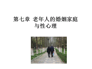 老年心理学-婚姻家庭及性心理.ppt