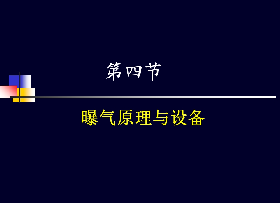 活性污泥25-动力学与曝气.ppt_第2页