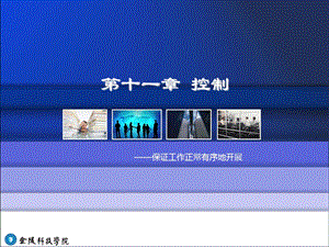 管理学11第十一章控制.ppt