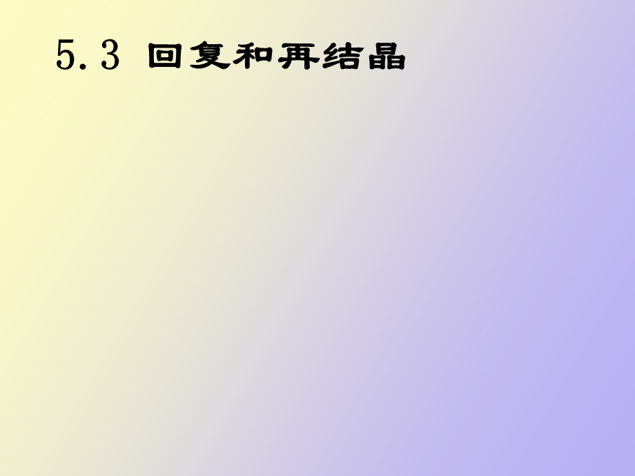 回复和再结晶.ppt_第1页