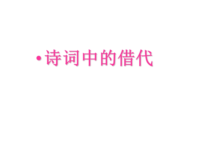 诗词中的借代.ppt_第1页