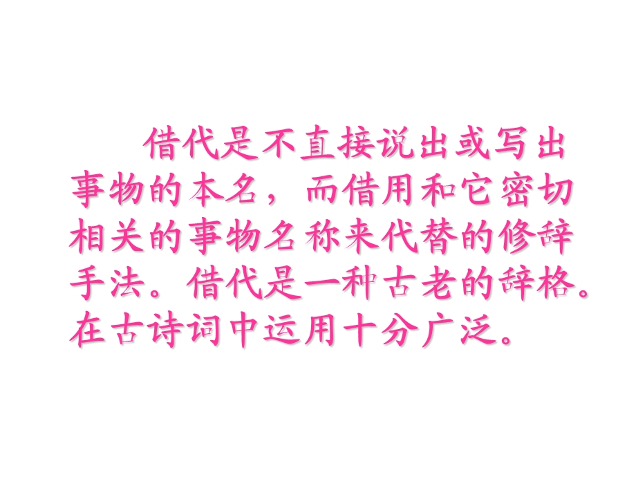 诗词中的借代.ppt_第2页