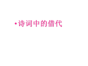 诗词中的借代.ppt