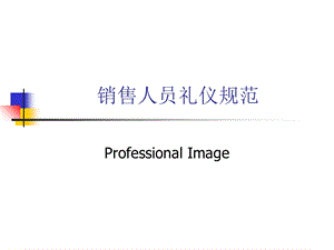 销售人员礼仪规范.ppt